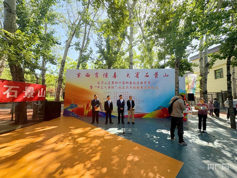 宝博体育北京石景山区第四十届阳春社区体育节暨“中汇人寿杯”社区乒乓球联赛启动(图1)